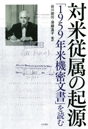 対米従属の起源「1959年米機密文書」を読む