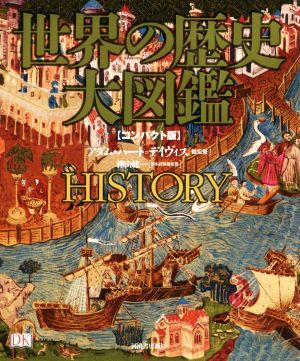 世界の歴史大図鑑コンパクト版