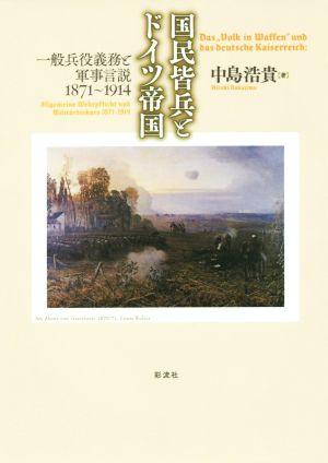 国民皆兵とドイツ帝国 一般兵役義務と軍事言説1871～1914