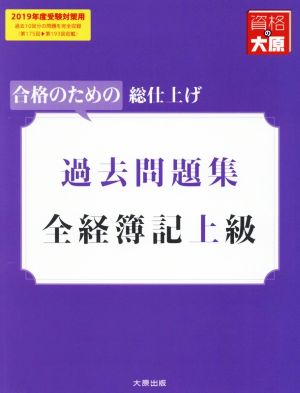 全経簿記上級 過去問題集(2019年度受験対策用) 合格のための総仕上げ 大原の簿記シリーズ