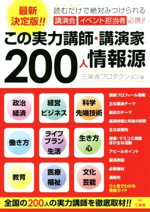 この実力講師・講演家200人情報源 最新決定版!!