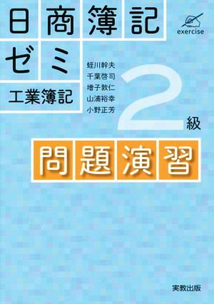 日商簿記ゼミ2級 工業簿記 問題演習