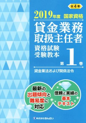 貸金業務取扱主任者資格試験受験教本 2019年度(第1巻) 国家資格 貸金業法および関係法令