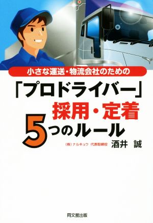 「プロドライバー」採用・定着5つのルール 小さな運送・物流会社のための DO BOOKS