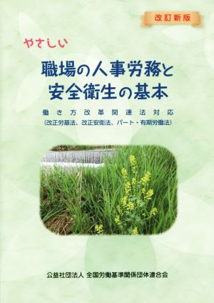 やさしい職場の人事労務と安全衛生の基本 改訂新版 働き方改革関連法対応(改正労働法、改正安衛法、パート・有期労働法)