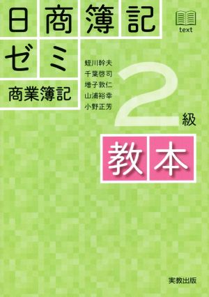 日商簿記 ゼミ2級 商業簿記 教本