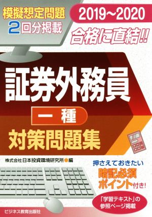 証券外務員一種対策問題集(2019～2020) 模擬想定問題2回分掲載