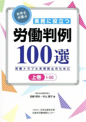 社労士が選ぶ実務に役立つ労働判例100選(上巻) 労務トラブル未然防止のために