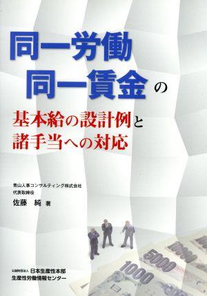 同一労働同一賃金の基本給の設計例と諸手当への対応