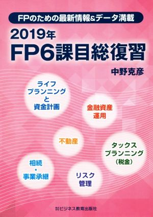 FP6課目総復習(2019年) FPのための最新情報&データ満載