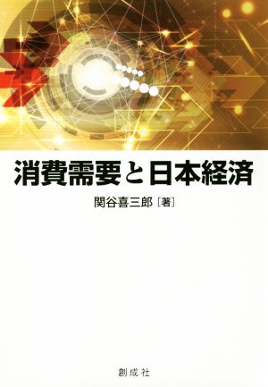 消費需要と日本経済