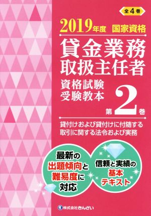 貸金業務取扱主任者資格試験受験教本 2019年度(第2巻) 国家資格 貸付けおよび貸付けに付随する取引に関する法令および実務