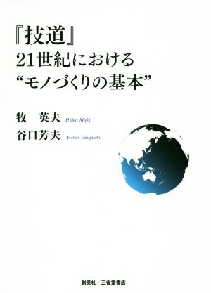 『技道』21世紀における“モノづくり