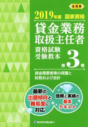 貸金業務取扱主任者資格試験受験教本 2019年度(第3巻) 国家資格 資金需要者等の保護と財務および会計