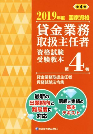 貸金業務取扱主任者資格試験受験教本 2019年度(第4巻) 国家資格 貸金業務取扱主任者資格試験法令集