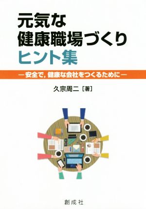 元気な健康職場づくりヒント集 安全で、健康な会社をつくるために