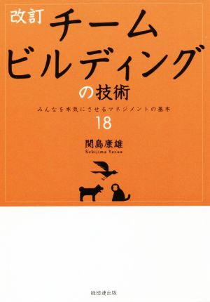 チームビルディングの技術 改訂 みんなを本気にさせるマネジメントの基本18