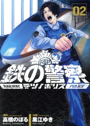 鉄の警察(02)ビッグC