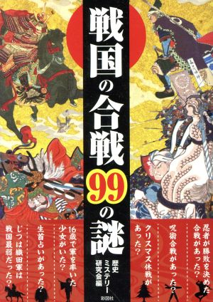 戦国の合戦99の謎 彩図社文庫