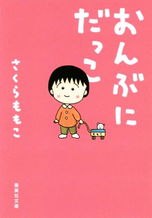 おんぶにだっこ 集英社文庫