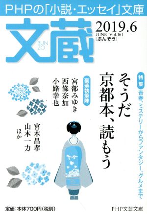 文蔵(Vol.161) 2019.6 特集 そうだ京都本、読もう PHP文芸文庫