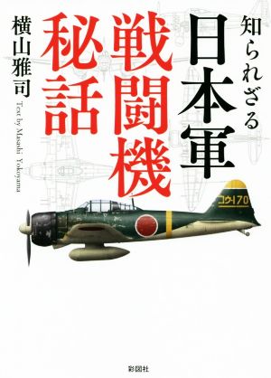 知られざる日本軍戦闘機秘話 彩図社文庫