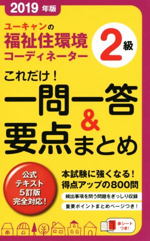 ユーキャンの福祉住環境コーディネーター2級 これだけ！一問一答&要点まとめ(2019年版)