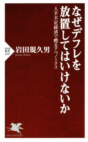 なぜデフレを放置してはいけないか 人手不足経済で甦るアベノミクス PHP新書