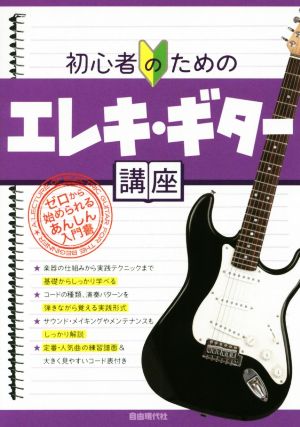 初心者のためのエレキ・ギター講座 ゼロから始められるあんしん入門書