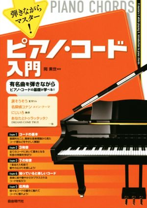 弾きながらマスター！ピアノ・コード入門有名曲を弾きながらピアノ・コードの基礎が学べる!!