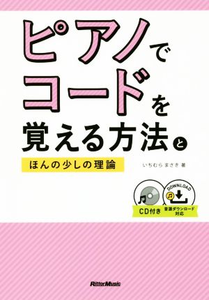 ピアノでコードを覚える方法とほんの少しの理論