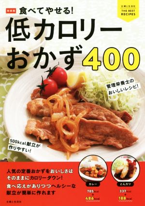 食べてやせる！低カロリーおかず400 新装版 主婦と生活社 THE BEST RECIPES