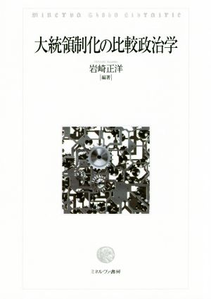 大統領制化の比較政治学