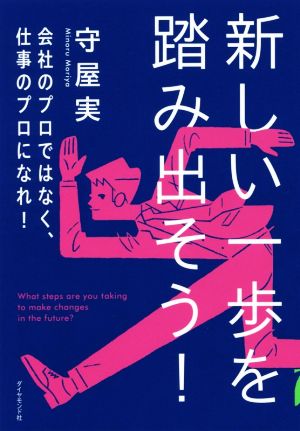 新しい一歩を踏み出そう！ 会社のプロではなく、仕事のプロになれ！