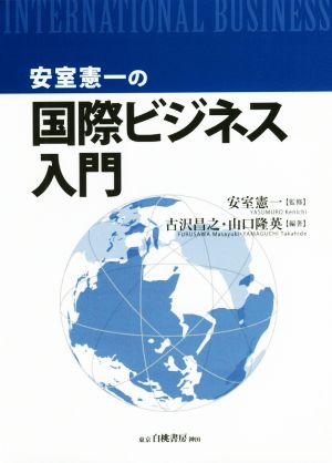 安室憲一の国際ビジネス入門