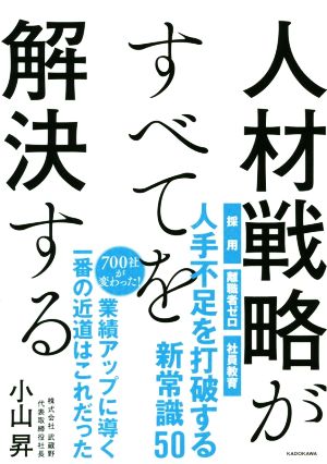 人材戦略がすべてを解決する