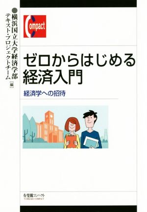 ゼロからはじめる経済入門経済学への招待有斐閣コンパクト