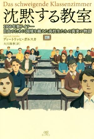 沈黙する教室 1956年東ドイツ―自由のために国境を越えた高校生