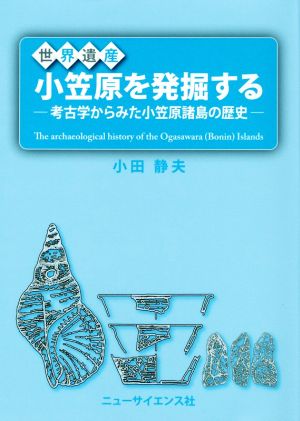 世界遺産 小笠原を発掘する 考古学からみた小笠原諸島の歴史