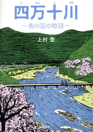 四万十川 魚の国の物語