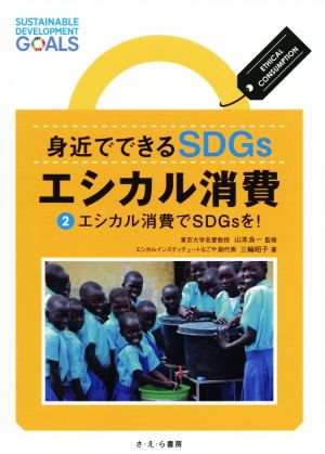 身近でできるSDGsエシカル消費(2) エシカル消費でSDGsを！