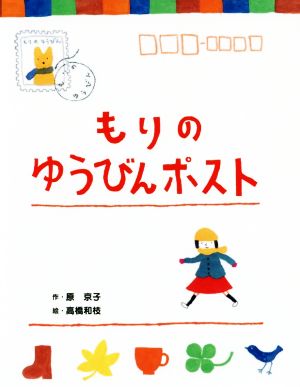 もりのゆうびんポスト 本はともだち♪