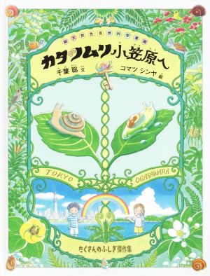 カタツムリ小笠原へ たくさんのふしぎ傑作集