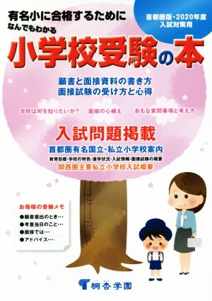 なんでもわかる小学校受験の本 首都圏版(2020年度) 有名小に合格するために