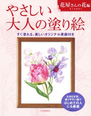 やさしい大人の塗り絵 花屋さんの花編 すぐ塗れる、美しいオリジナル原画付き