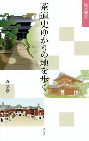 茶道史ゆかりの地を歩く 淡交新書