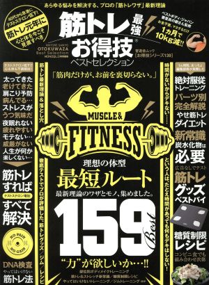 筋トレ最強お得技ベストセレクション LDK特別編集 晋遊舎ムック お得技シリーズ139