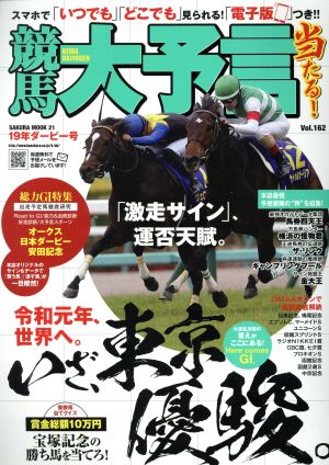 競馬大予言(19年ダービー号) SAKURA MOOK