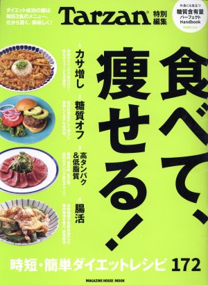 食べて、痩せる！ MAGAZINE HOUSE MOOK Tarzan特別編集