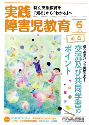 実践障害児教育(2019年6月号) 月刊誌